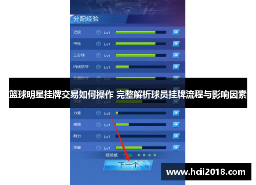 篮球明星挂牌交易如何操作 完整解析球员挂牌流程与影响因素