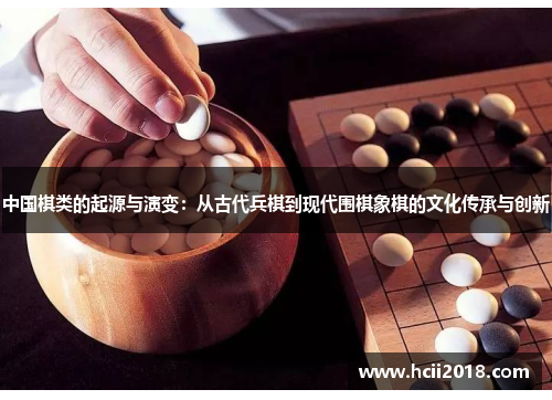 中国棋类的起源与演变：从古代兵棋到现代围棋象棋的文化传承与创新